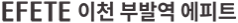 이천 부발역 에피트